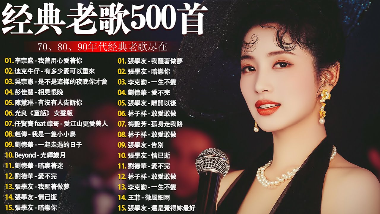 80、90年代经典老歌尽在 经典老歌500首 || 一人一首成名曲 🤞🤞 我曾用心爱过你/雨蝶/容易受伤的女人/选择/黄昏/我是真的爱上你
