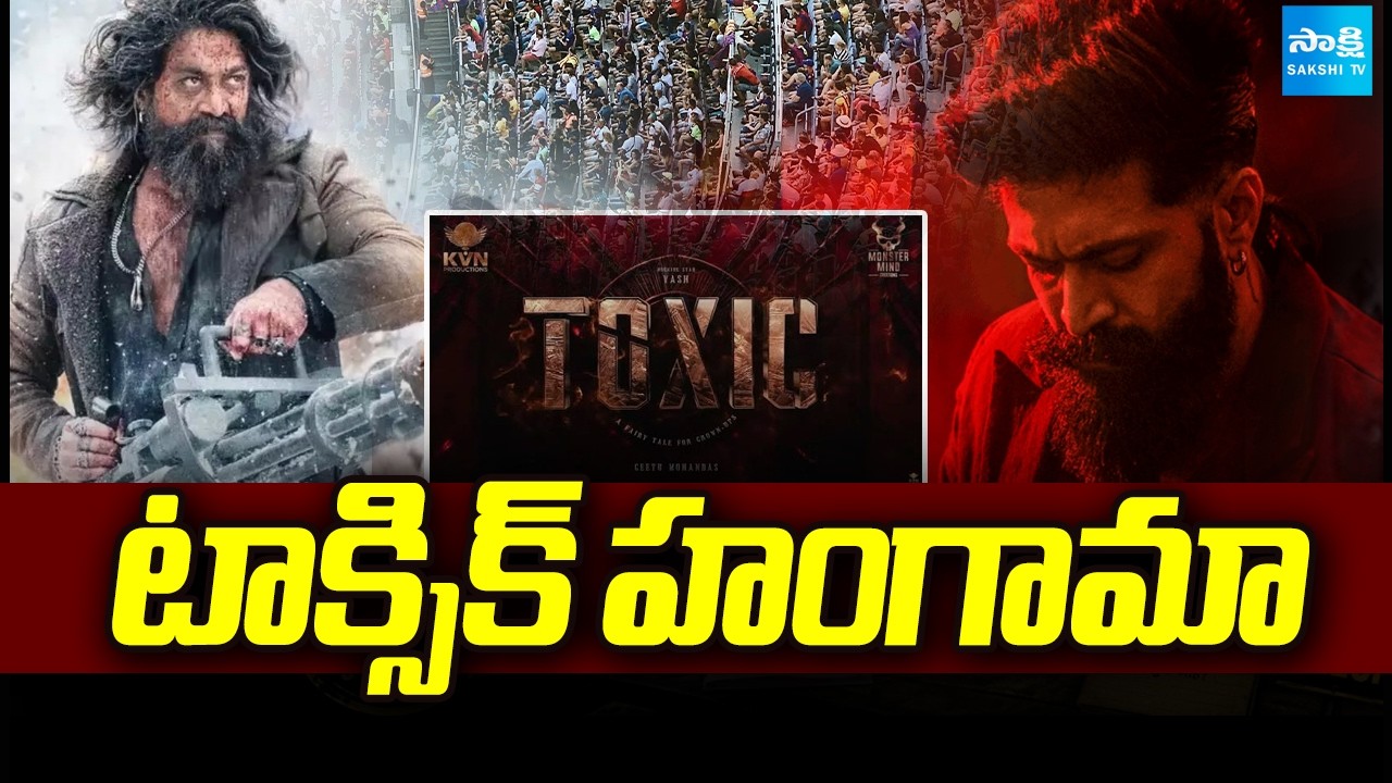 టాక్సిక్ హంగామా: Toxic Advance Booking | Yash Toxic Movie Rates Hike In AP, Telangana | @SakshiTV