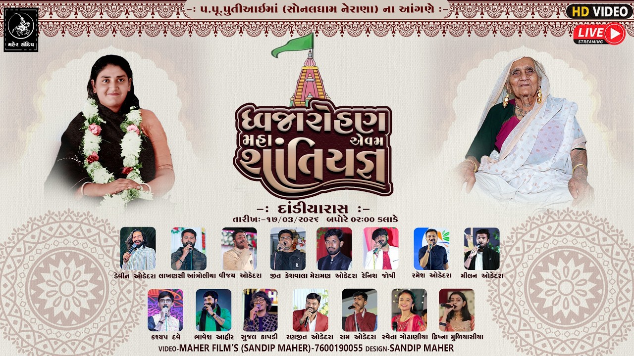 LIVE -  સોનલધામ નેરાણા મહાશાંતિયજ્ઞ તથા ધ્વજારોહણ  | SONALDHAM NERANA | DANDIYA RAAS | MAHER FILM'S
