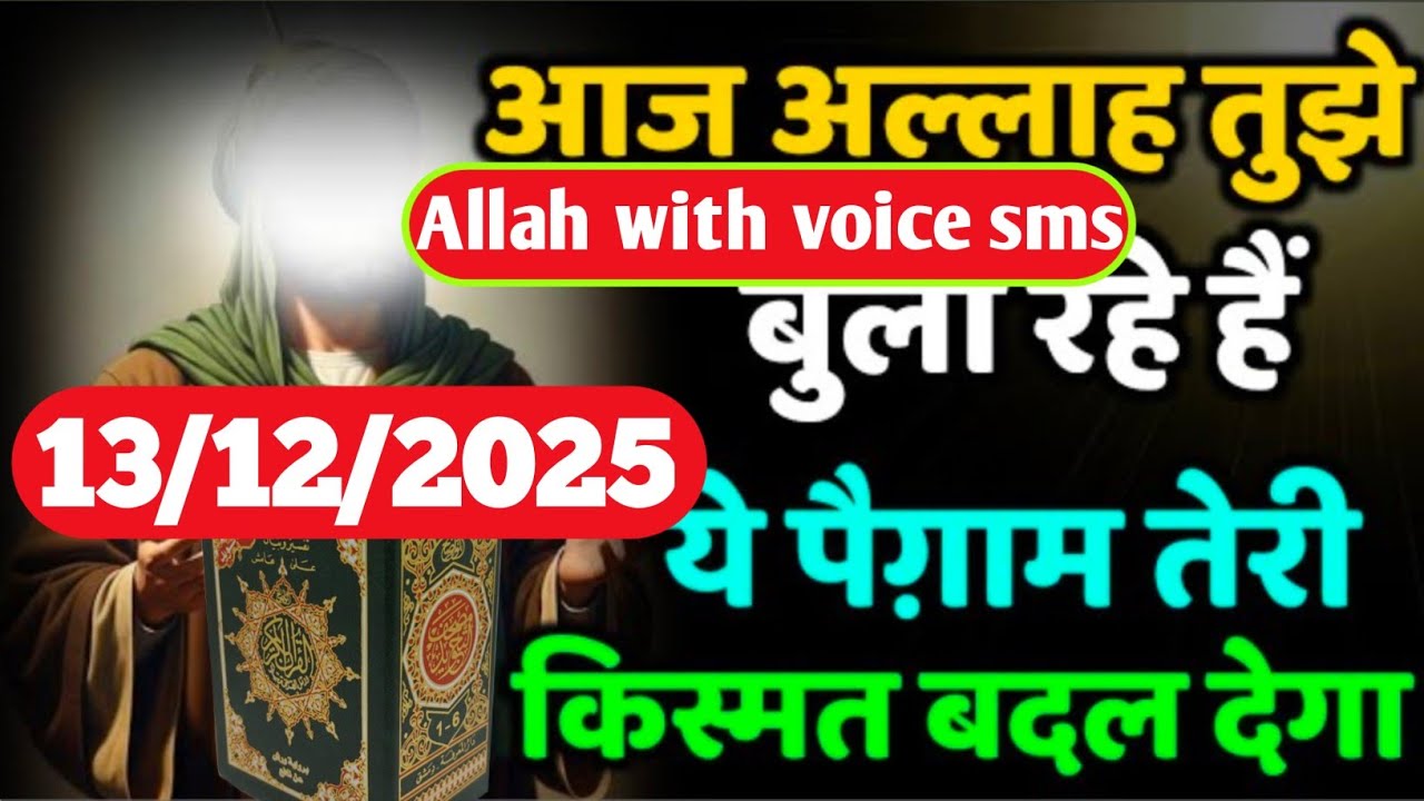 ✅13 December 2025 आज अल्लाह तुझे बुला रहे हैं – ये पैग़ाम तेरी किस्मत बदल देगा |