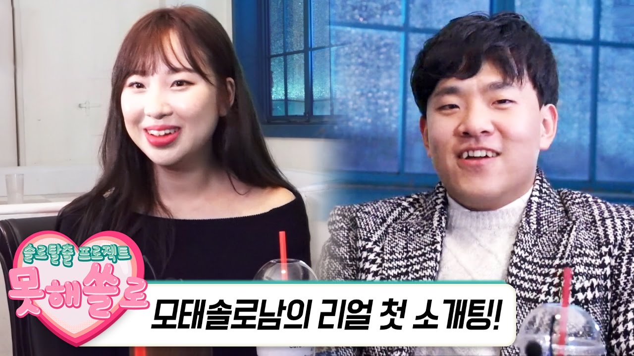 모태솔로남의 리얼 첫 소개팅! 충격적 결말!! [못해쏠로] - KoonTV