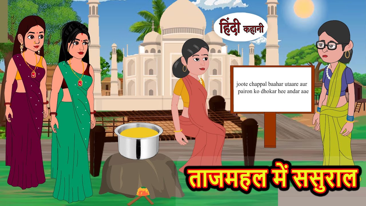 ताजमहल में ससुराल | Stories | Bedtime Stories | Moral Story | Storytime | Comedy | Fairy Tales