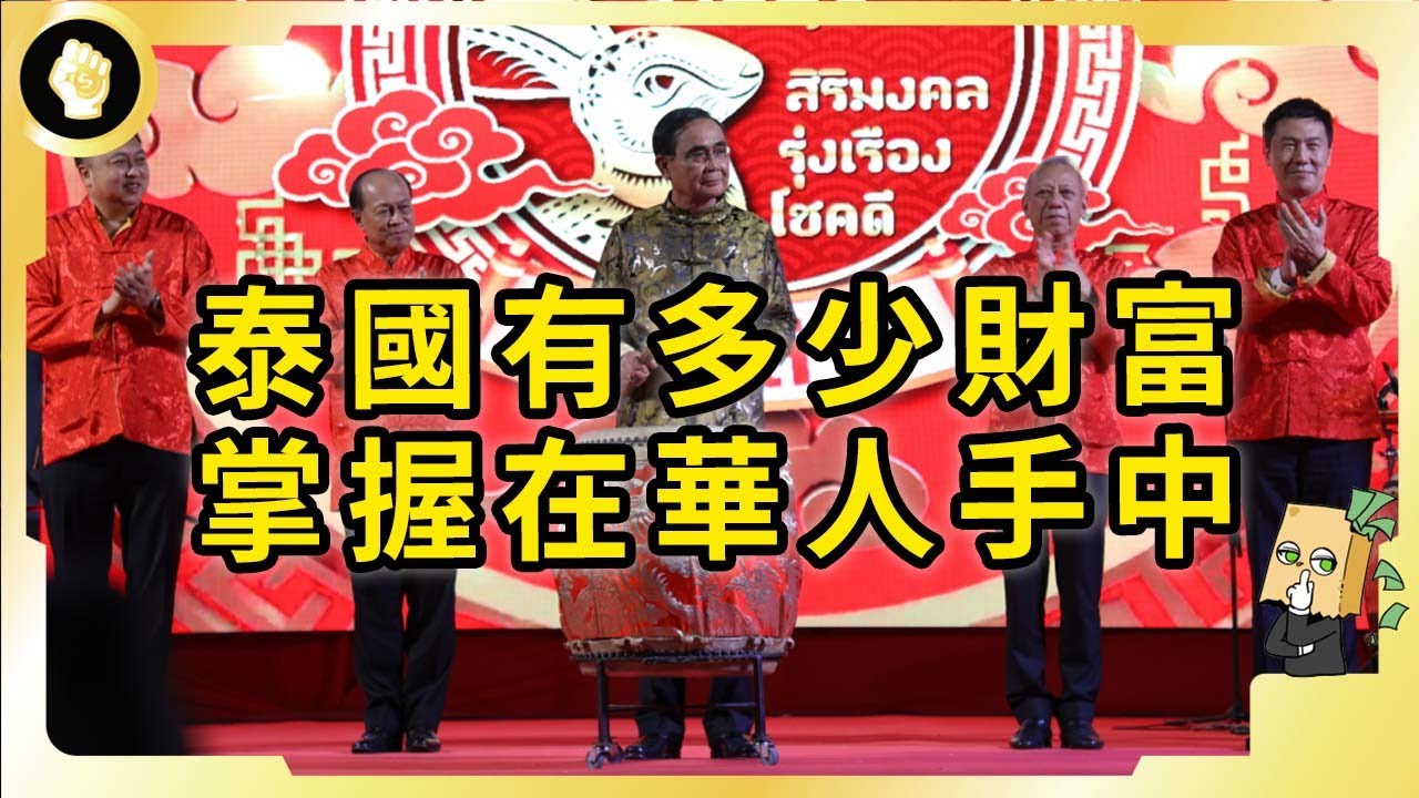 泰國華人比例不高，卻主導國家政經，為何他們泰化程度最高，又受泰人接納？