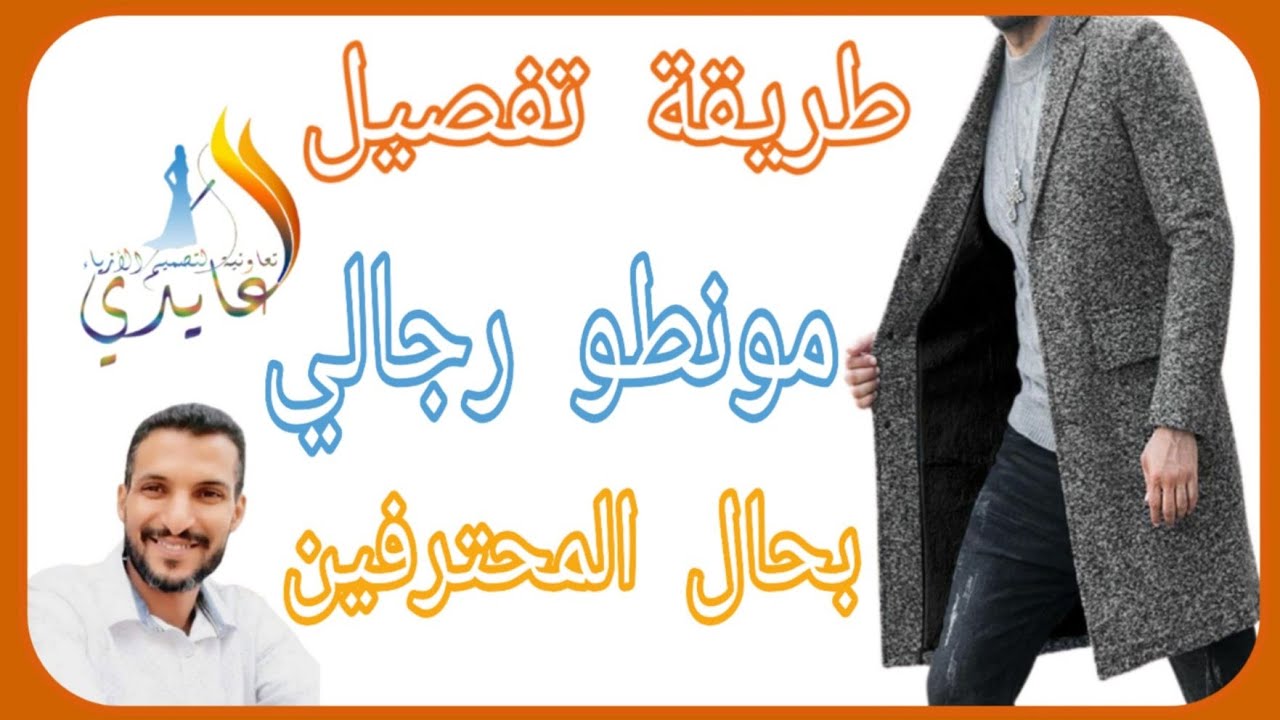 تعلم تفصيل مونطو رجالي مع العايدي لتصميم الأزياء ( الجزء 1 )