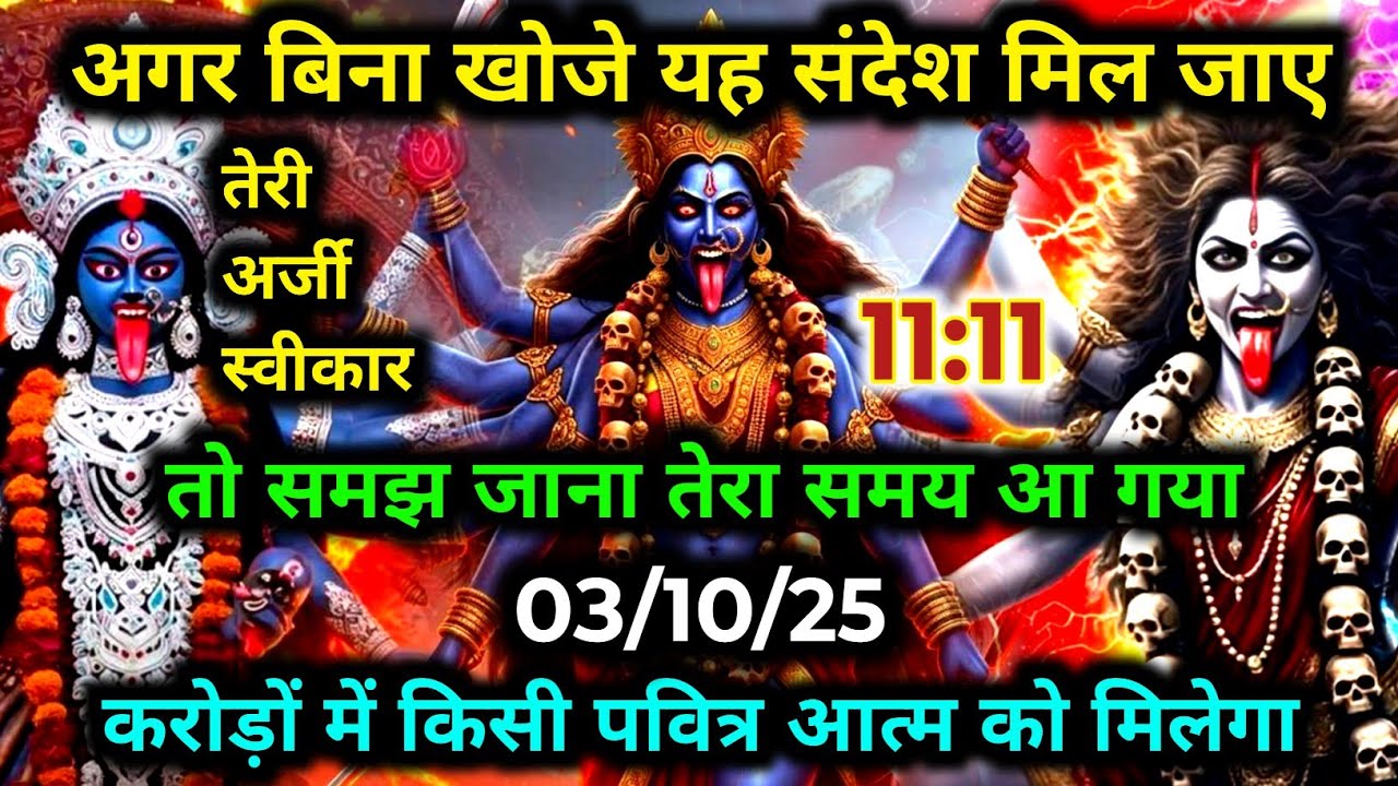 03 October 2025 ka Maa Kali Message | Aaj Ka Divine Message | divine message