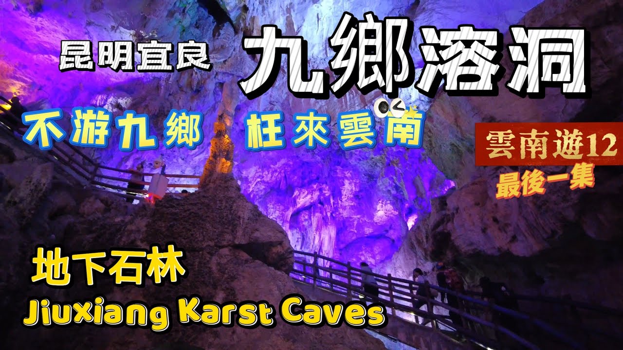 20240407 "不游九鄉，枉來雲南" 遊九鄉溶洞好有驚喜，地上看石林地下看九鄉，成龍電影神話都在此取景。被譽為"溶洞博物館"；鐘乳石天地相連，讓人置身於神話般。這個天上宮闕，必遊！