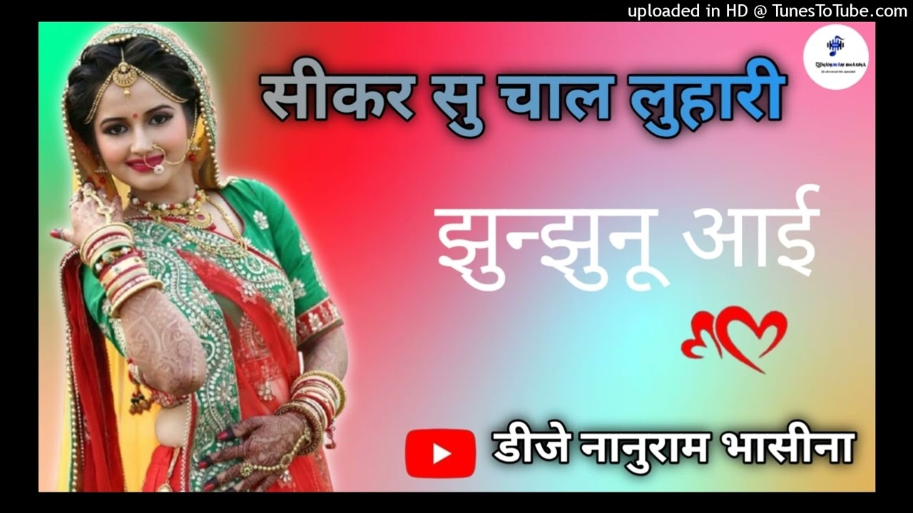 Sikar Su Chal Luhari Jhunjhunu Aayi Dj song Remix सीकर सु चाल लुहारी झुंझनुं आई डीजे सॉन्ग रीमिक्स