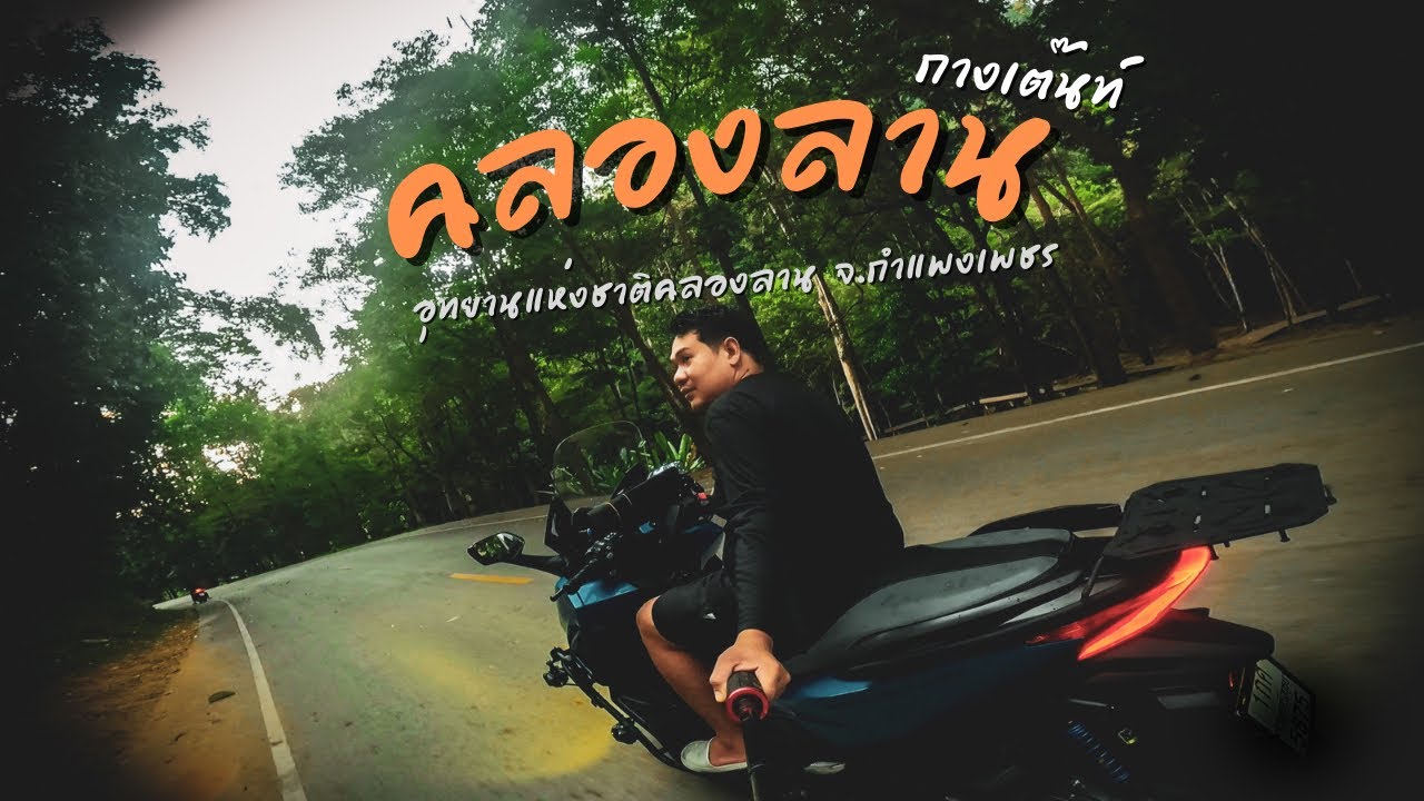 ไปกับหมี | กางเต็นท์ อุทยานแห่งชาติคลองลาน จ.กำแพงเพชร เล่นน้ำกับพี่จองสนุกมาก
