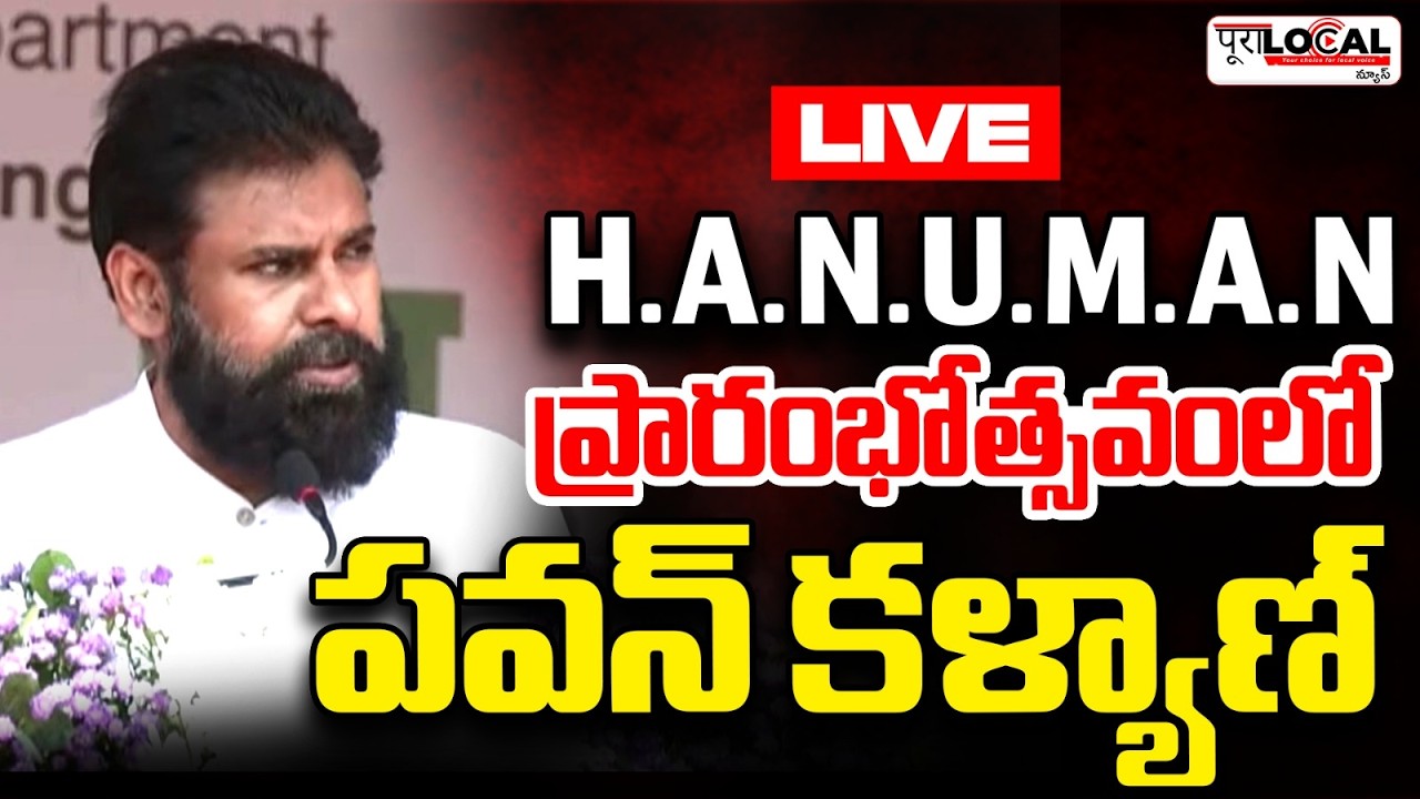 H.A.N.U.M.A.N ప్రారంభోత్సవ కార్యక్రమంలో పవన్ కళ్యాణ్ | Deputy CM Pawan Kalyan