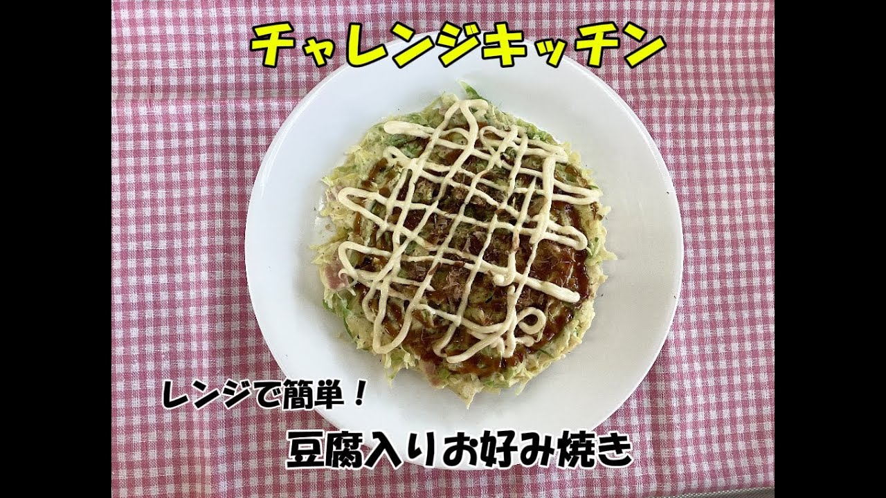 【チャレンジキッチン】レンジで簡単！豆腐入りお好み焼き