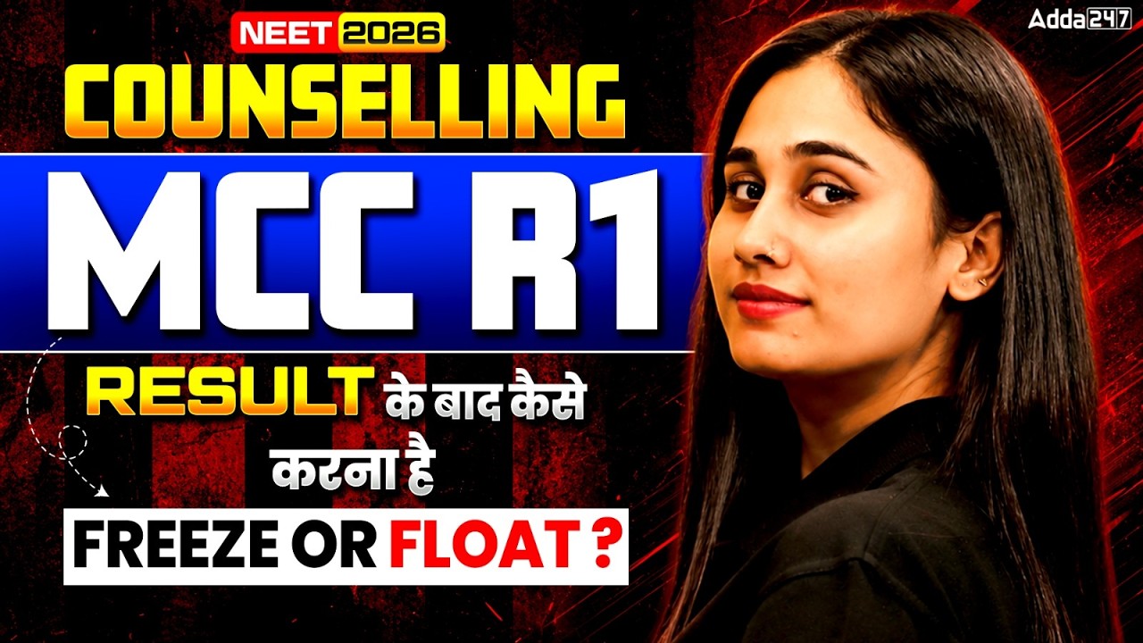 NEET 2026 Counselling MCC Round 1 Result | FREEZE vs FLOAT Kaise Kre ? Seat Allotment | Bharti Ma'am