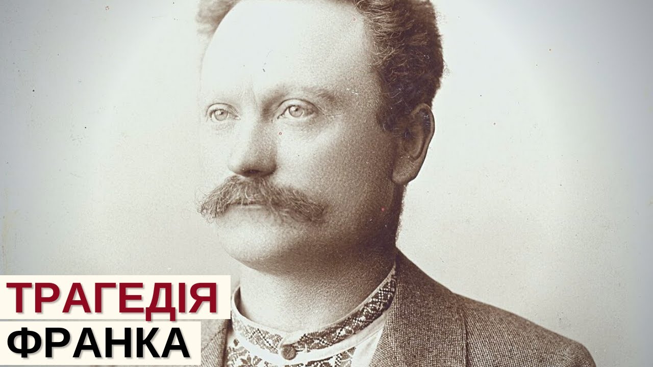 Трагедія Івана Франка: як доживав найбільший український письменник | Розповідає @Stepan_Protsiuk