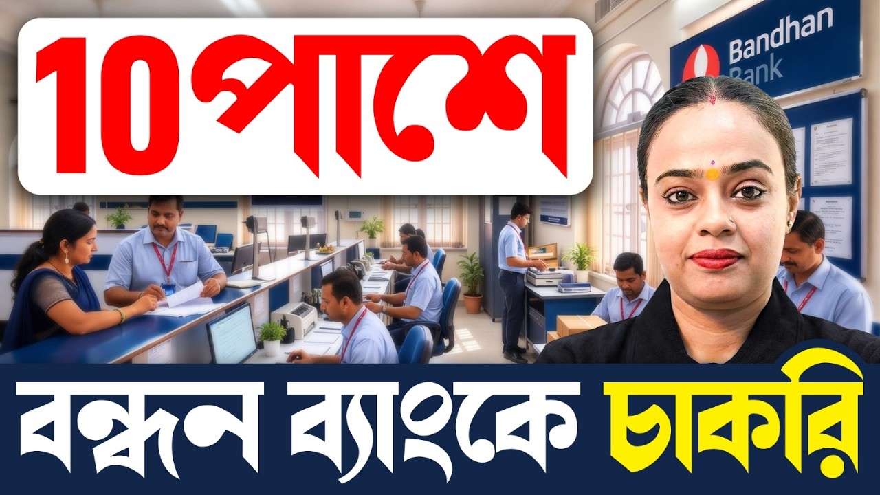 বন্ধন ব্যাংকে চাকরি 2026| Computer Certificate বাধ্যতামূলক | এখনই Apply করুন