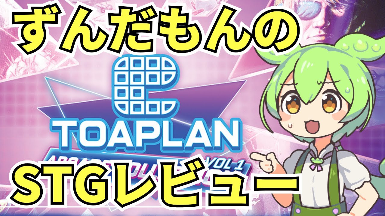 【STGレビュー】一気に16作もSTGを移植した「東亜プランアーケードコレクション」、しかしサウンドに問題あり！？【ずんだもん】