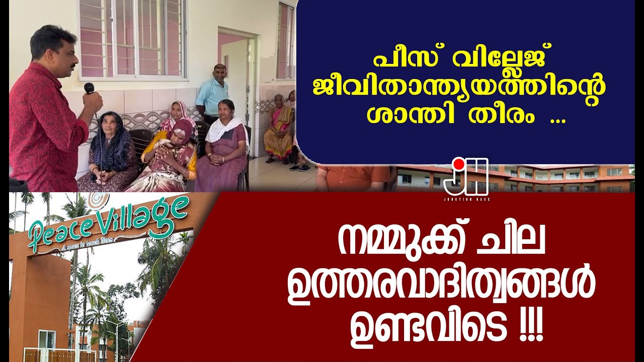 പീസ് വില്ലേജ് ജീവിതാന്ത്യയത്തിന്റെ ശാന്തി തീരം ...നമ്മുക്ക് ചില ഉത്തരവാദിത്വങ്ങൾ ഉണ്ടവിടെ !!!