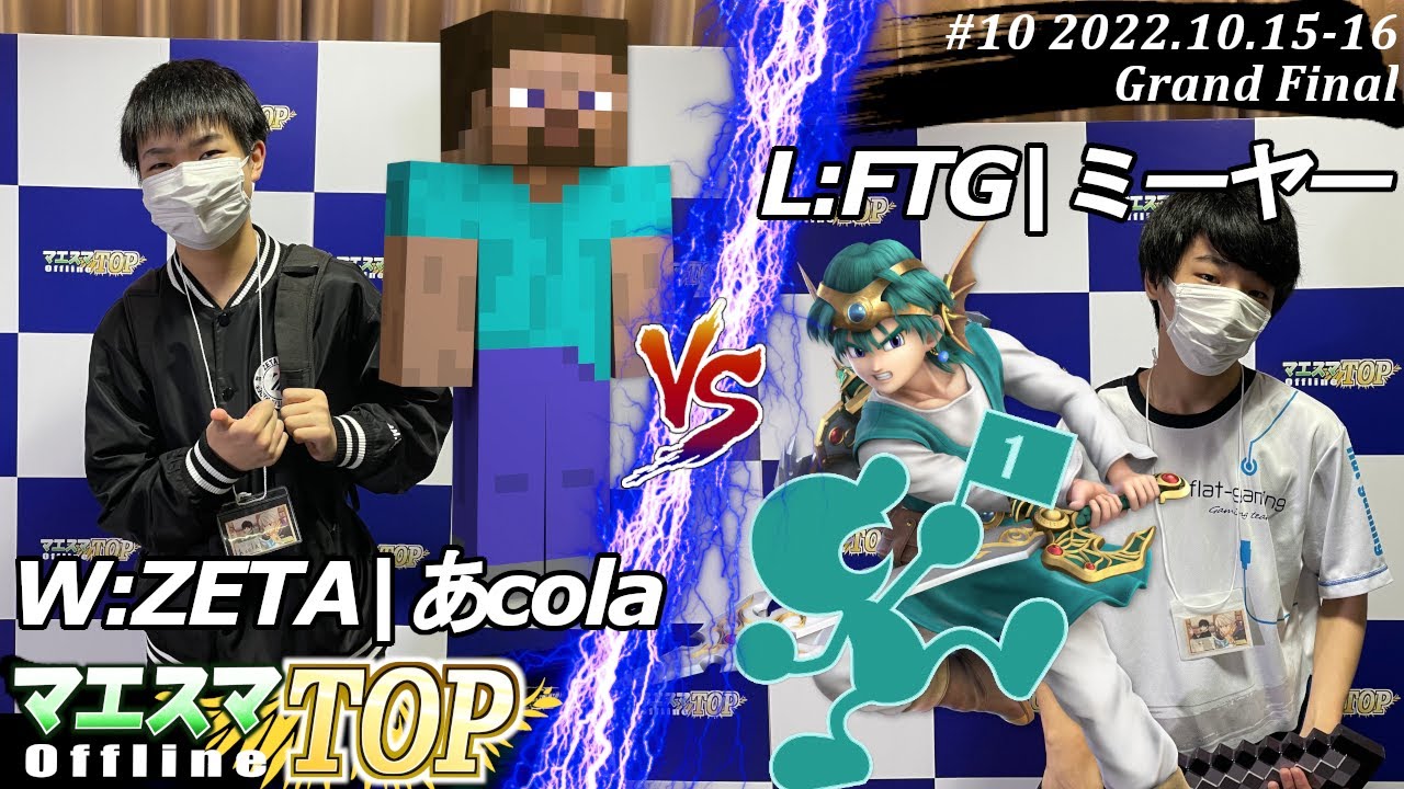 マエスマTOP#10＜GF＞W:ZETA|あcola(スティーブ）VS L:FTG|ミーヤー(Mr.ゲーム＆ウォッチ,勇者) #スマブラSP #マエスマ MaesumaTOP#10