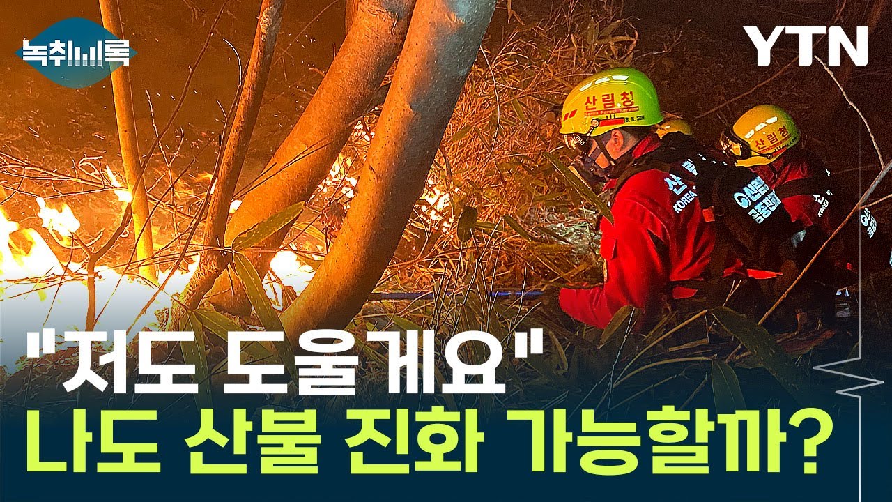 산불 현장 자원봉사 하고 싶다면...
