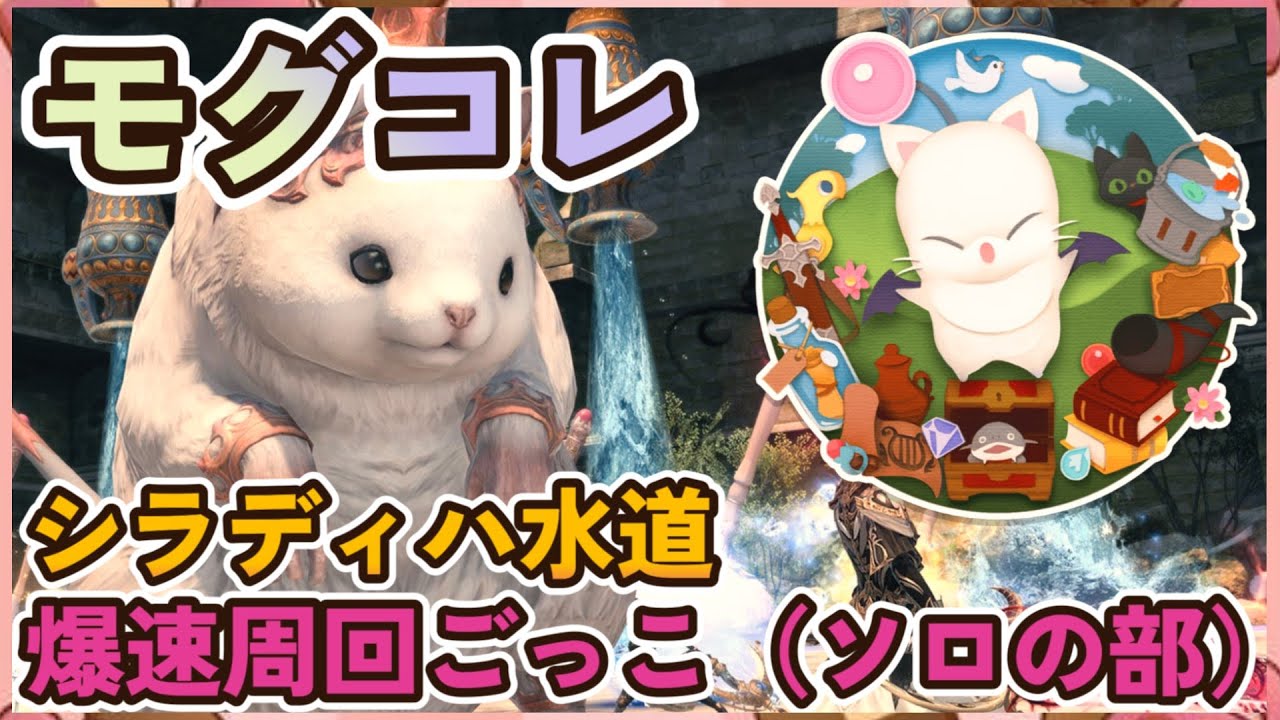 【FF14】モグコレ！シラディハ水道ミッション ソロタイムアタックで勝負してみませんか？効率のよい回り方など