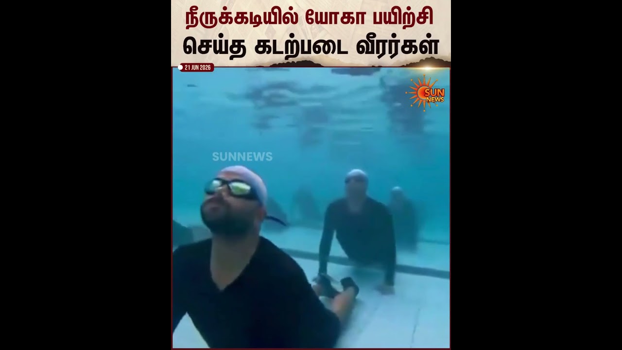 International Yoga Day | Indian Navy | நீருக்கடியில் யோகா பயிற்சி | Sun News
