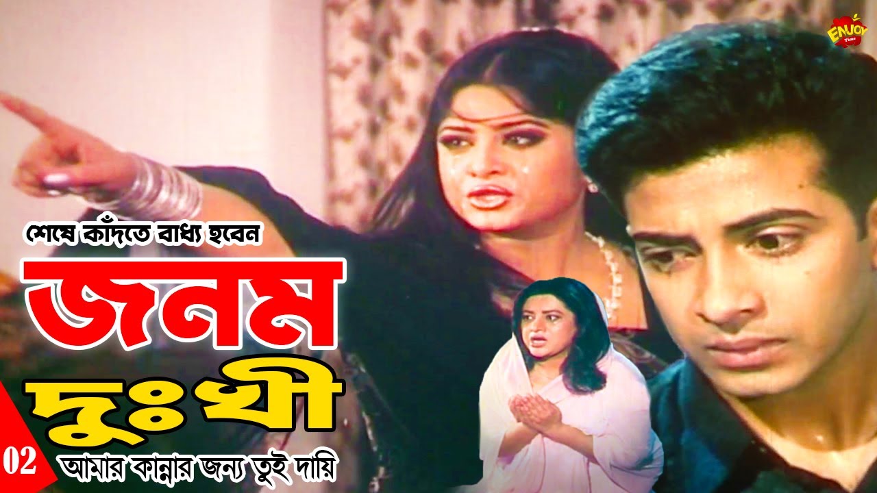Jonom Dukhi 02 | আমার এই কান্নার জন্য তুই দায়ি বুড়ী তুই দায়ি | Shakib Khan | Amin Khan | Bobita