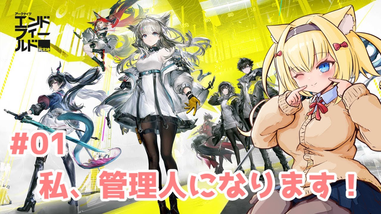 【エンドフィールド/Lv.40】#01 私、管理人になります！【アークナイツ:エンドフィールド/Arknights: Endfield】