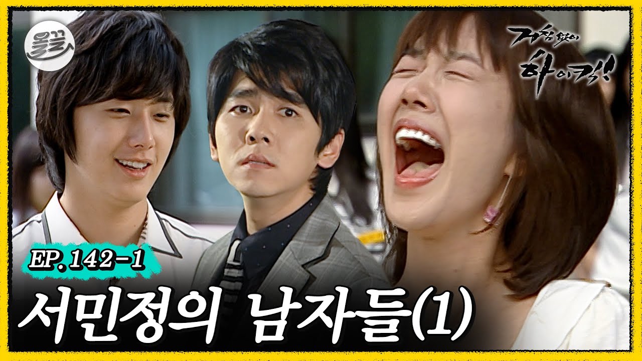 [거침킥] 장꾸 제자 윤호 vs 다정 츤데레 민용 💗서민정의 남자들 1탄💗| 거침없이하이킥 MBC070605방송