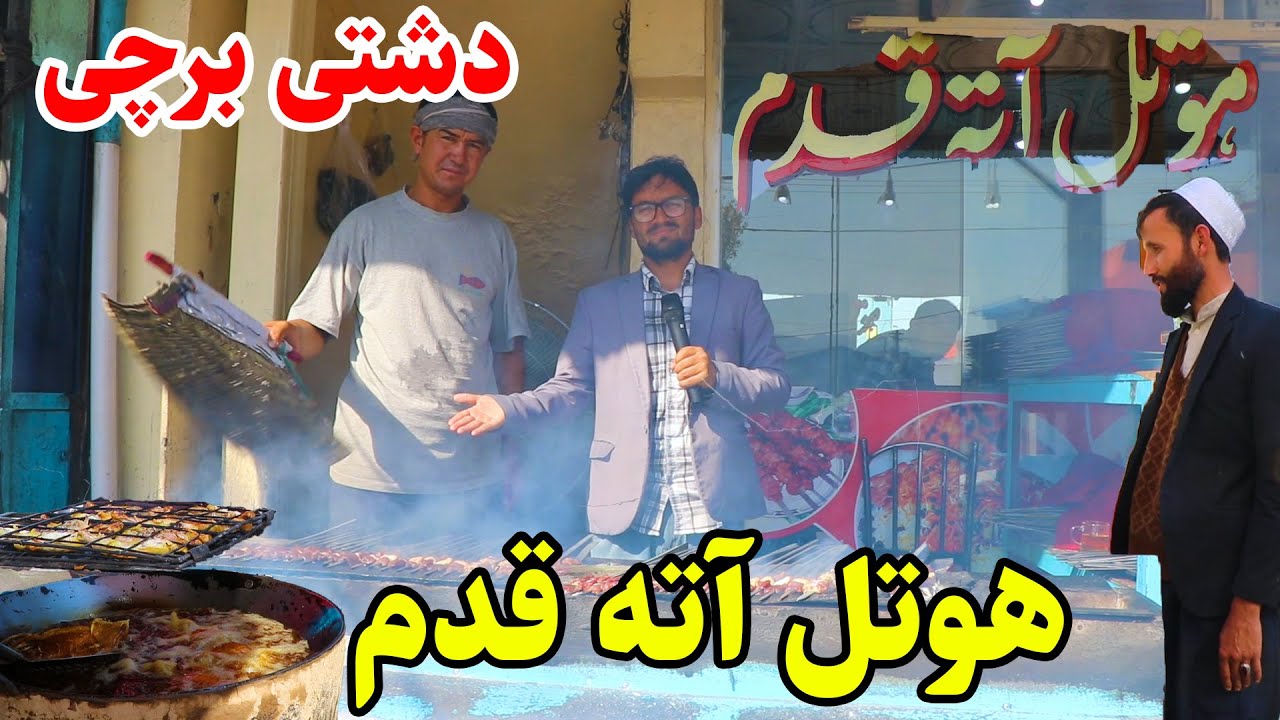 رستورانت آته قدم دشت برچی کابل،  قابلی پلو، کباب گوسفند،کباب مرغ