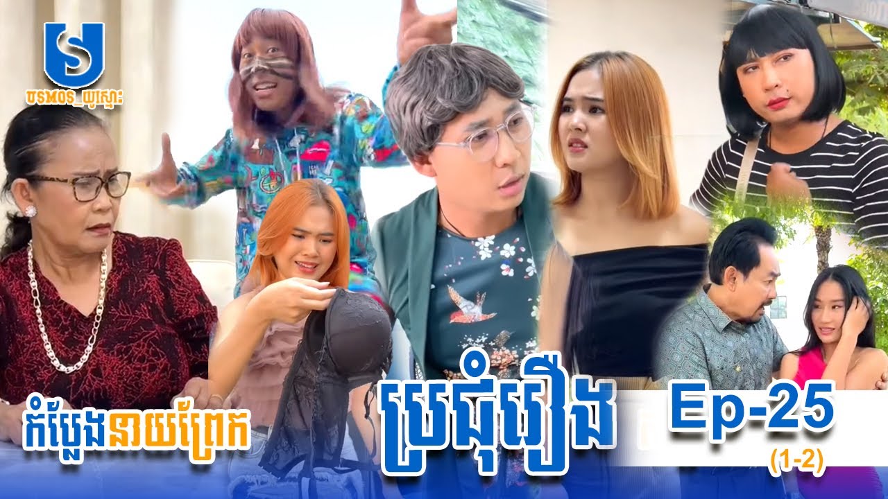 ប្រជុំរឿងកំប្លែងខ្លី នាយព្រែក | Funny Video Neay Prek | #Episode25