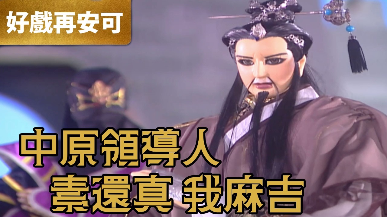 霹靂好戲再安可：中原領導人 素還真！是我麻吉｜玉階飛、屈世途、北辰元凰、北辰泓｜龍城聖影  第20章｜霹靂布袋戲 PILI PUPPETRY
