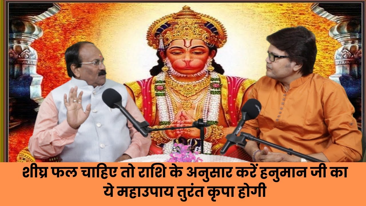 शीघ्र फल चाहिए तो राशि के अनुसार करें हनुमान जी का ये महाउपाय तुरंत कृपा होगी, hanuman chalisa path