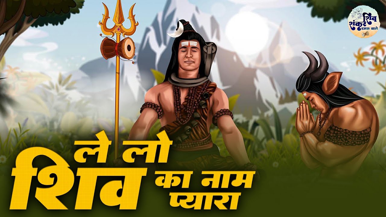 ले ले शिव का नाम प्यारा | Man Mein Jo Tere Ho Andhiyara | Ramkumar Lakha | Shiv Bhajan | Bhola Baba