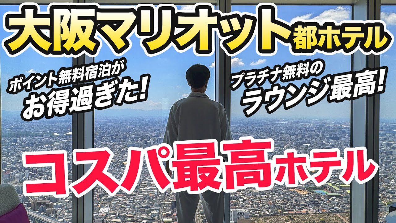 大阪マリオット都ホテルの徹底解説＆2025年夏最新の宿泊記レビューをライブでお届け！ポイント無料宿泊が超お得でプラチナエリートで使えるクラブラウンジが素晴らしいコスパ最高のホテル。