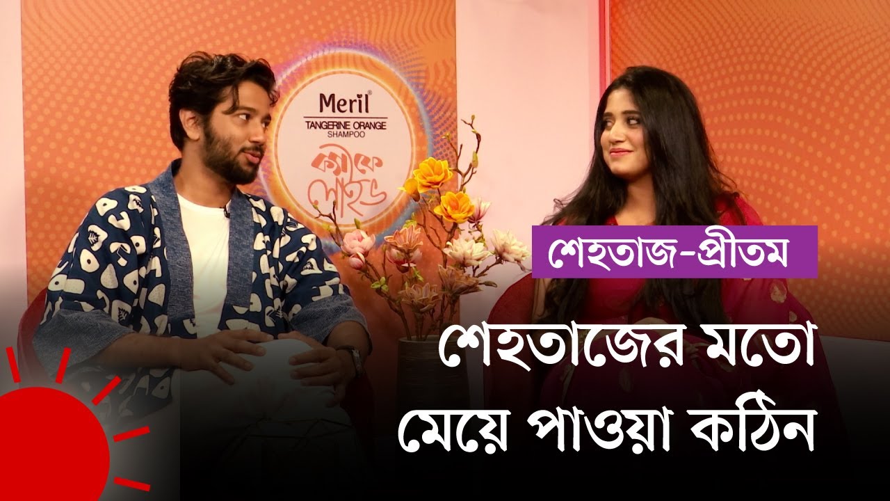 শেহতাজের মতো মেয়ে পাওয়া কঠিন : প্রীতম হাসান | Pritom | Shahtaj | Interview