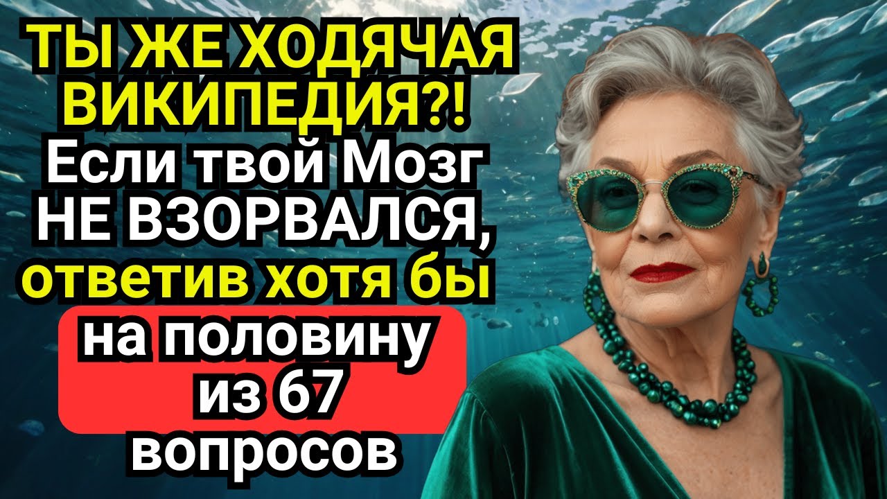 Только Гении Набирают 50+ из 67🧠 Ваш КРУГОЗОР ПОРАЗИТ ВСЕХ! Викторина на эрудицию