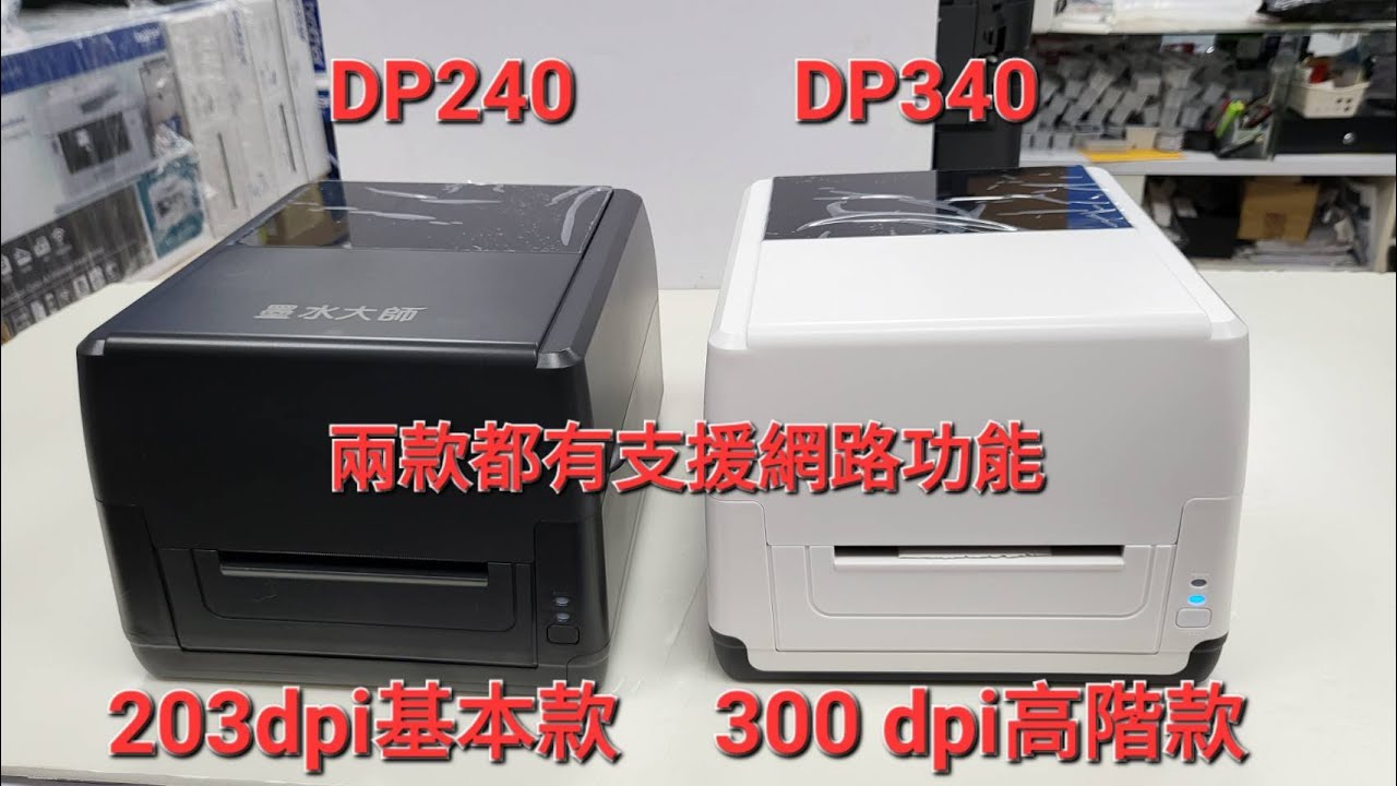墨水大師自有品牌熱轉條碼機碳帶貼紙安裝影片支援mac電腦標籤列印機支援有線網路/藍芽手機列印/產銷履歷貼紙列印標籤機印表機DP240 DP340 DP-240 DP-340