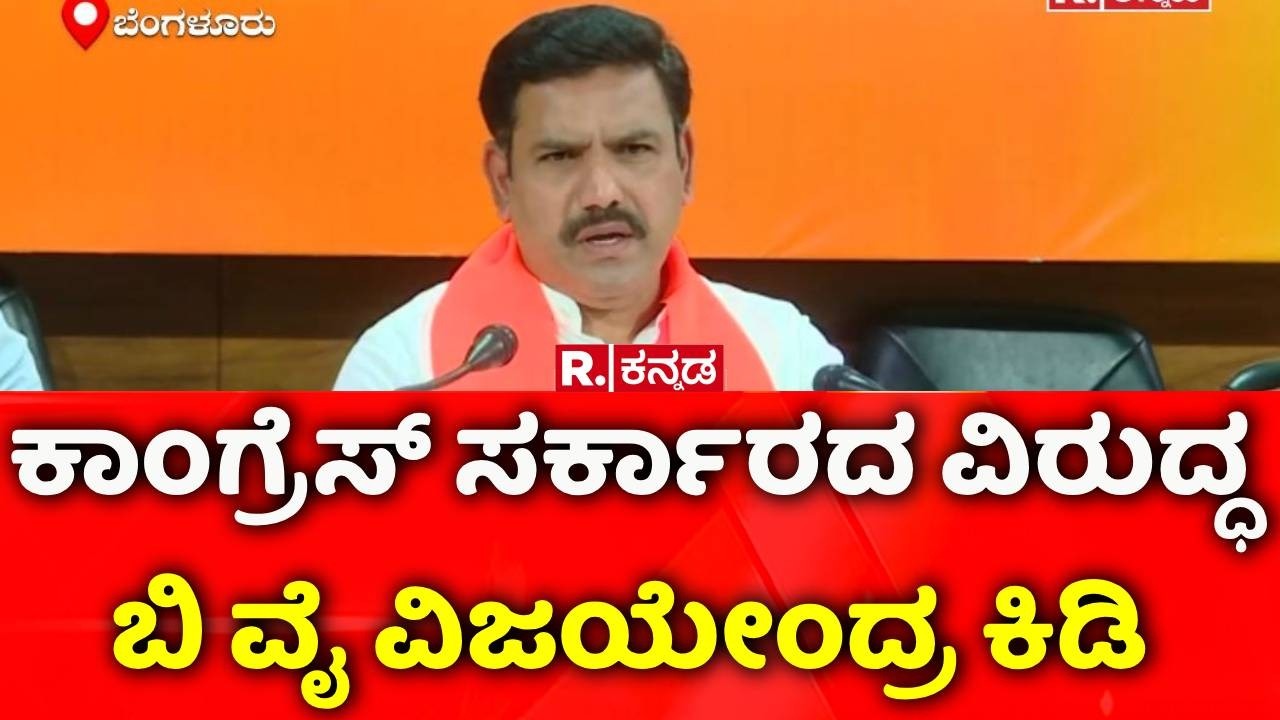 BY Vijayendra: ಕಾಂಗ್ರೆಸ್ ಸರ್ಕಾರದ ವಿರುದ್ಧ ಬಿ ವೈ ವಿಜಯೇಂದ್ರ ಕಿಡಿ | Congress Party