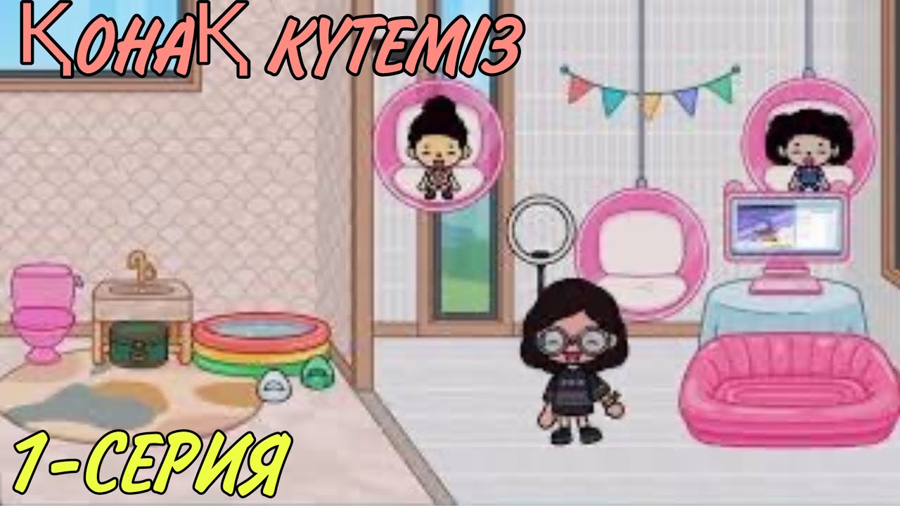 1 серия.ҚОНАҚ КҮТЕМІЗ🛋️