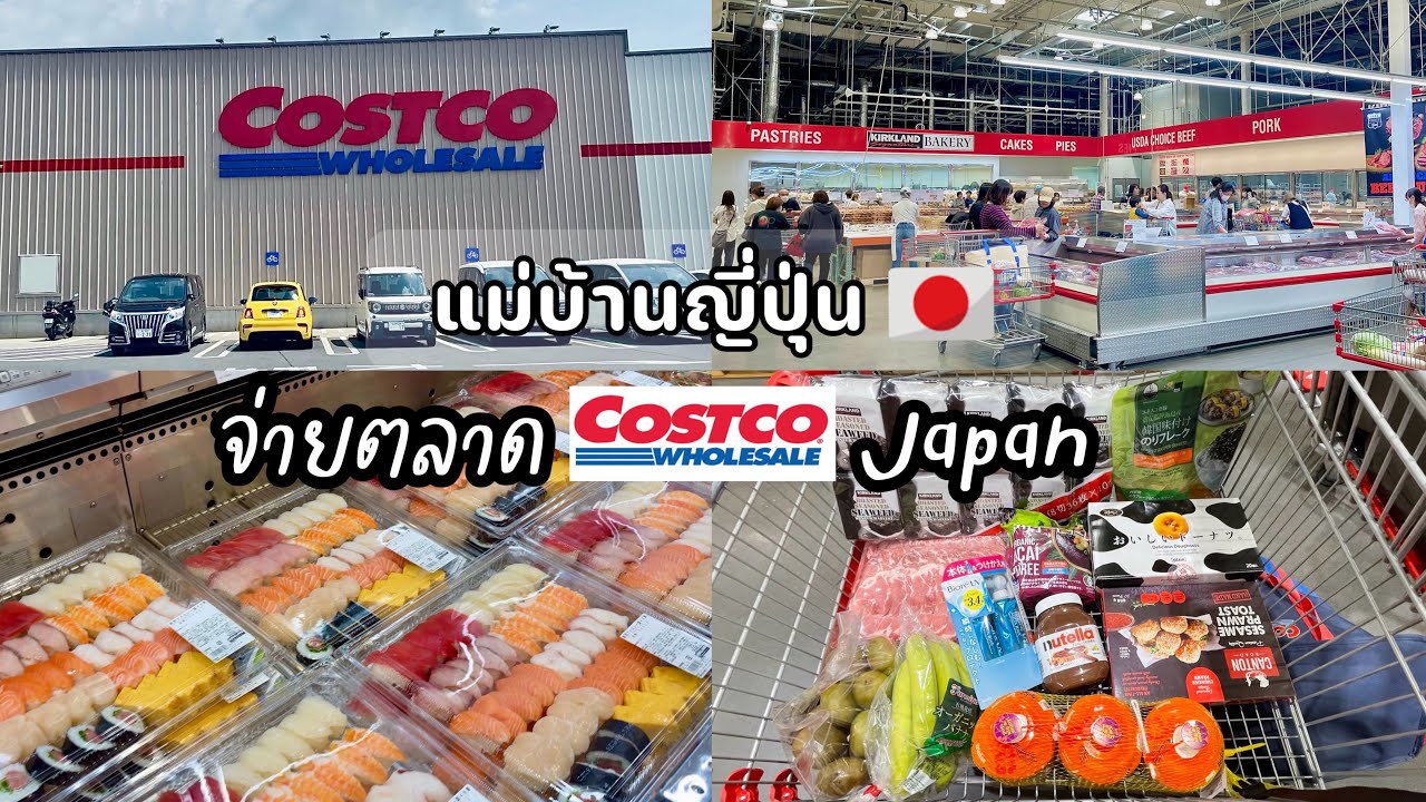 #477 แม่บ้านญี่ปุ่น🇯🇵 จ่ายตลาดCostco Japan