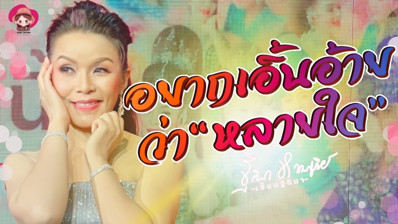 อยากเอิ้นอ้ายว่าหลายใจ | เจี๊ยบ ฐิติมา รัตนศิลป์อินตาไทยราษฎร์