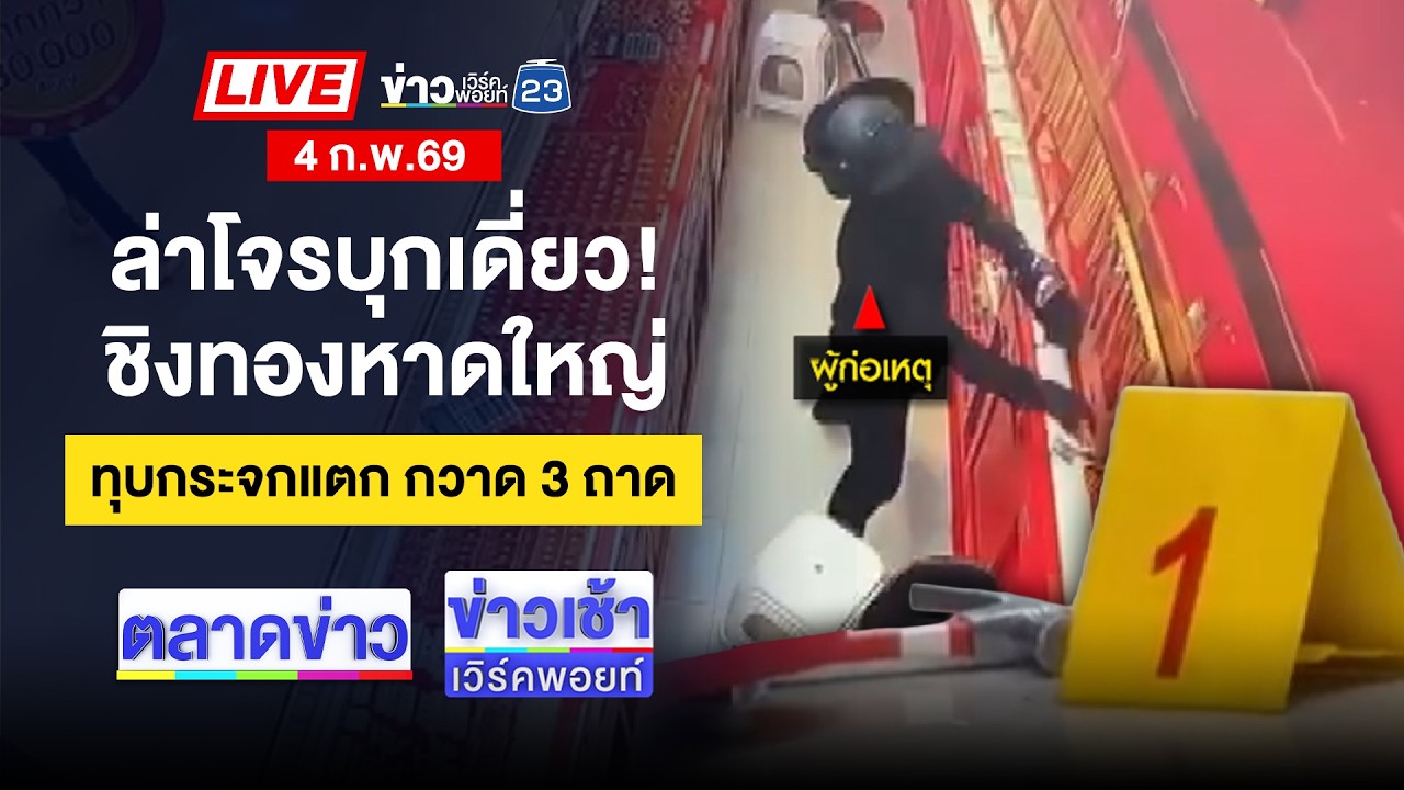 🔴Live ตลาดข่าว | กู้ระเบิด2ปั๊ม ตั้งเวลาบึ้ม “วาเลนไทน์” | 4 ก.พ. 69