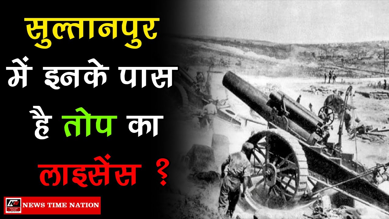 #Sultanpur : सुल्तानपुर में इनके पास है तोप का लाइसेंस ? | News Time Nation