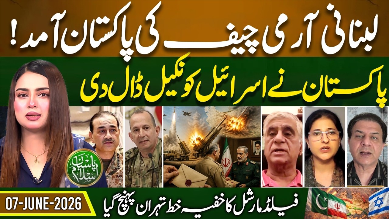 Lebanese Army Chief Arrives in Pakistan - IRAN | PAKISTAN | U.S | Pasban e Islam | EP 116 | 07June26