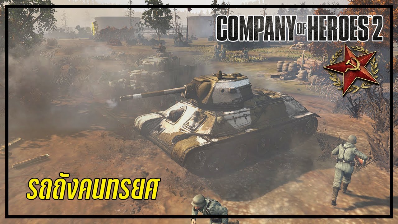 รถถังคนทรยศ | Company of heroes 2