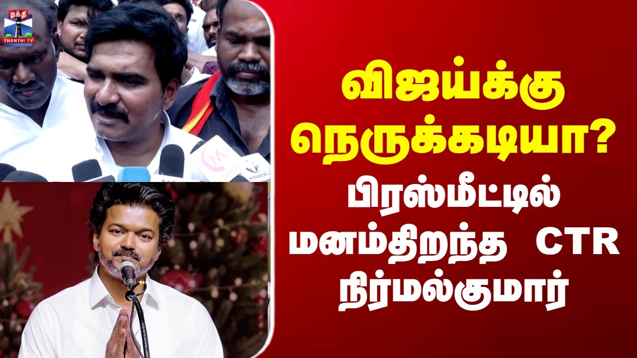 TVK Vijay | Karur Case | விஜய்க்கு நெருக்கடியா? -  பிரஸ்மீட்டில் மனம்திறந்த CTR நிர்மல்குமார்
