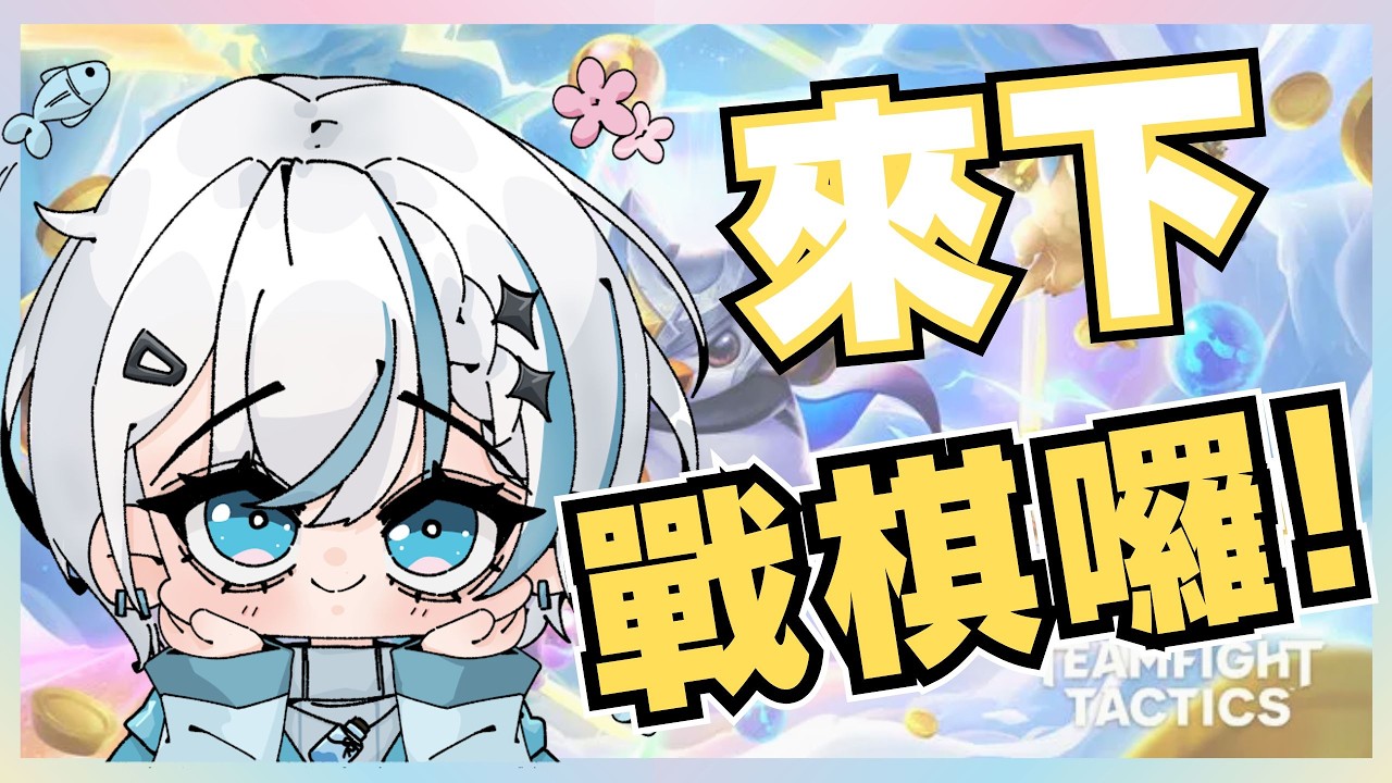 【TFT聯盟戰棋】有點悠閒又不太悠閒的上鑽之路!!｜阿爾西婭．幽梨雅🌺