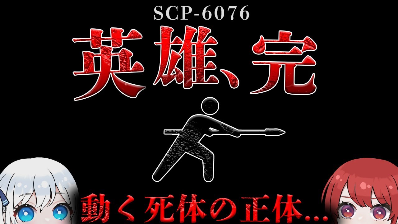 【ゆっくりSCP解説】自然蘇生能力を有する人間の死体です。【SCP-6076】