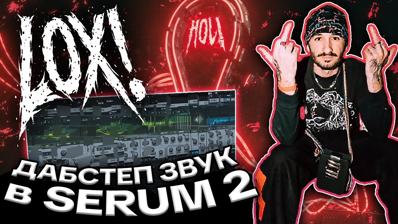DUBSTEP БАС КАК У HOL! в SERUM 2