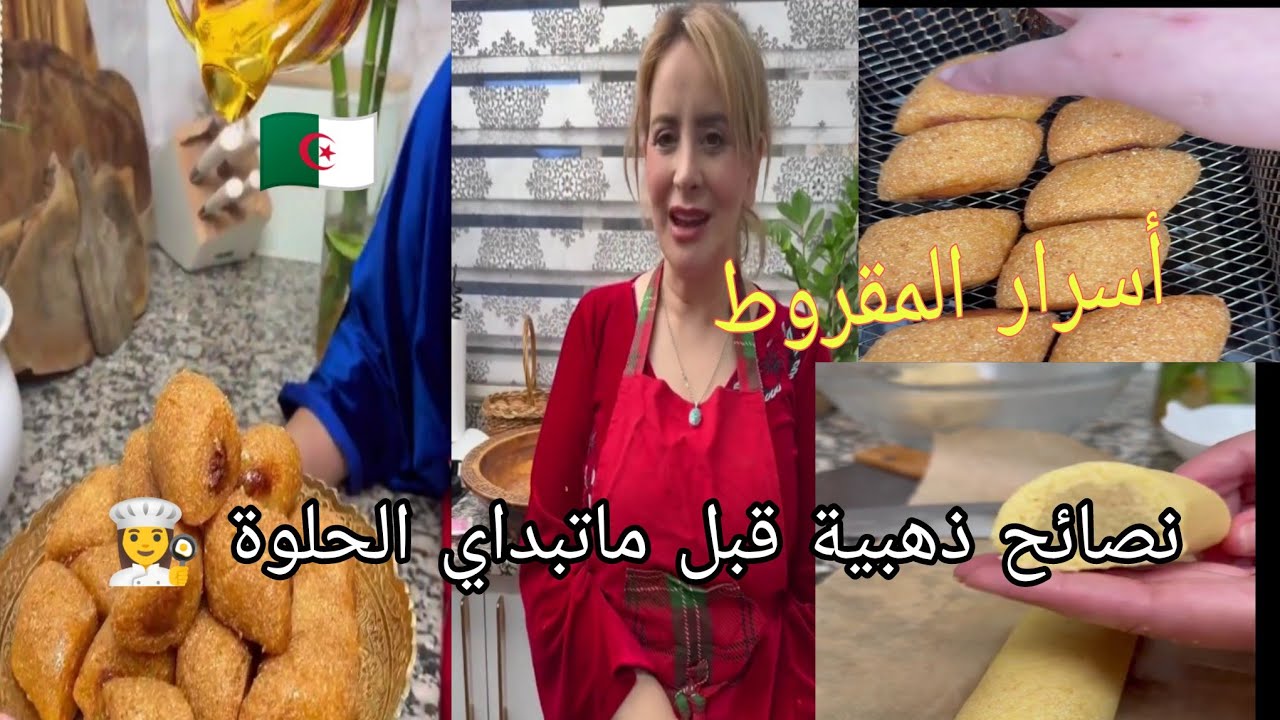 الشاف #خديجة_جكون تكشف أسرار المقروط الناجح 👨‍🍳 ونصائح ذهبية قبل ما تبداي تحضير حلويات العيد،📕