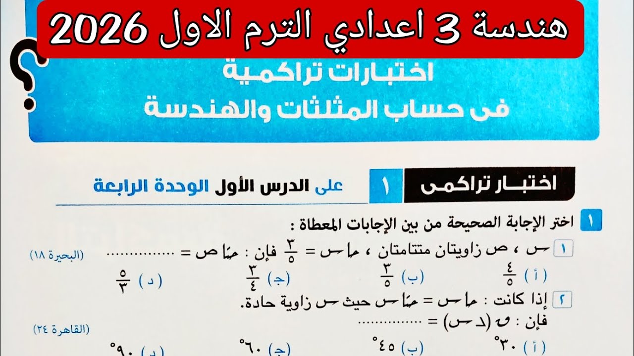 حل اختبار تراكمي 1 على الدرس الاول الوحدة الرابعة هندسة تالته اعدادي الترم الاول كراسة المعاصر 2026