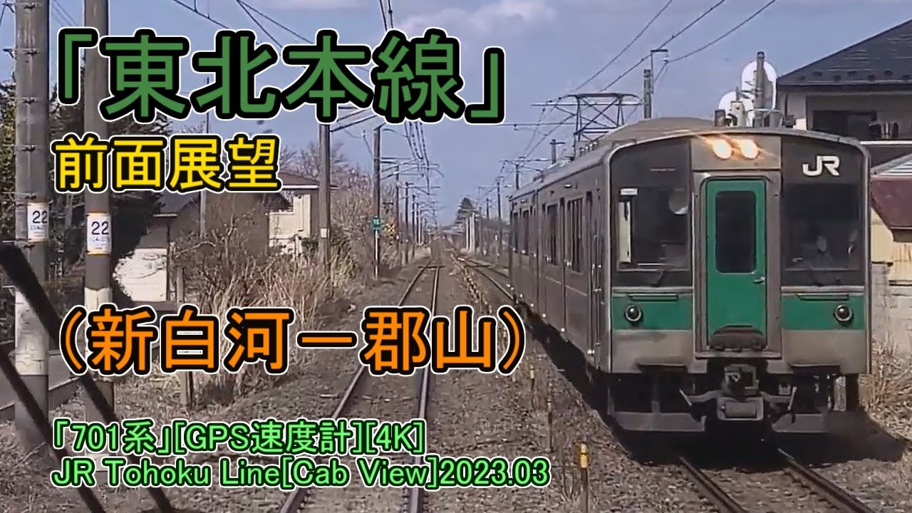 「東北本線」前面展望(新白河－郡山)「701系」[GPS速度計][4K]JR Tohoku Line[Cab View]2023.03